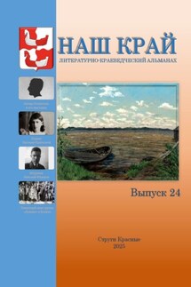 Наш край. Литературно-краеведческий альманах. Выпуск 24 - Алексей Фёдоров