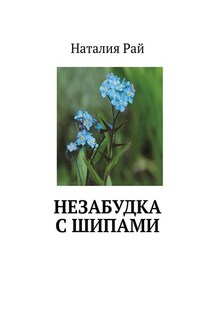 Незабудка с шипами - Наталия Рай