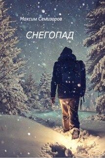 Снегопад - Максим Семизоров