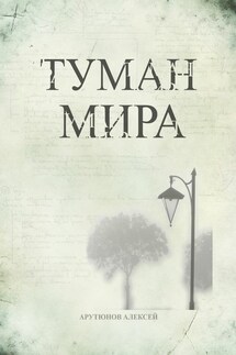 Туман мира - Алексей Арутюнов