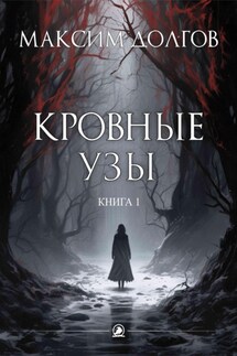 Кровные узы - Максим Долгов