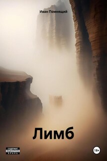 Лимб - Иван Помнящий