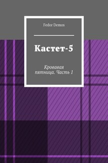 Кастет-5. Кровавая пятница. Часть 1 - Fedor Demos