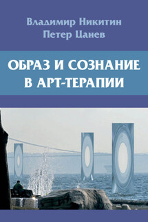 Образ и сознание в арт-терапии - Владимир Николаевич Никитин, Петер Цанев