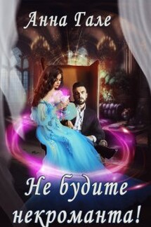 Не будите некроманта!  - Анна Гале