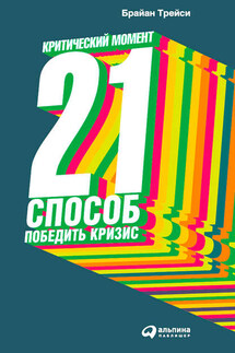 Критический момент. 21 способ победить кризис - Брайан Трейси