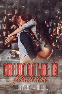 Скандальный Роман - Алекс Дж