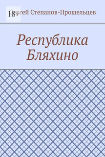 Республика Бляхино - Сергей Степанов-Прошельцев