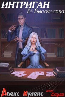 Интриган Ее Высочества - Алекс Кулекс