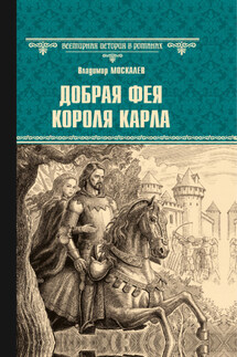 Добрая фея короля Карла - Владимир Москалев