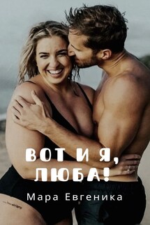 Вот и я, Люба! - Мара Евгеника