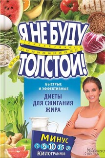Я не буду толстой! Быстрые и эффективные диеты для сжигания жира - Елизавета Коротяева