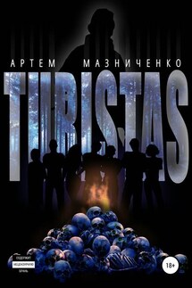TURISTAS - Артем Мазниченко