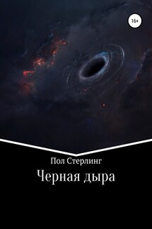 Черная дыра - Пол Стерлинг