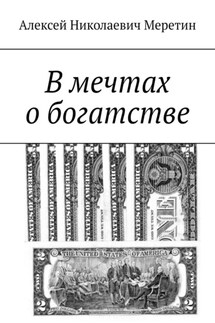 В мечтах о богатстве - Алексей Меретин