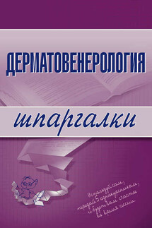 Дерматовенерология - Коллектив авторов