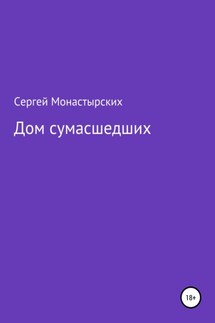 Дом сумасшедших - Сергей Монастырский