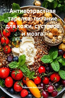 Антивозрастная тарелка: питание для кожи, суставов и мозга - Романова Виктория
