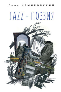 Jazz-поэзия. Избранные произведения разных лет (1987–2019) - Александр (Саша) Немировский