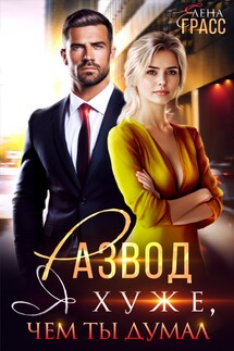 Развод. Я хуже, чем ты думал. - Елена Грасс