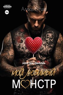 Мой любимый монстр - Алекс Стар