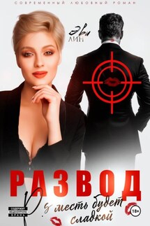 Развод. Месть будет сладкой - Эве Лин