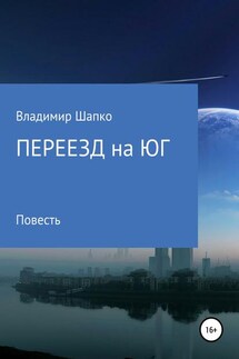 Переезд на юг - Владимир Шапко