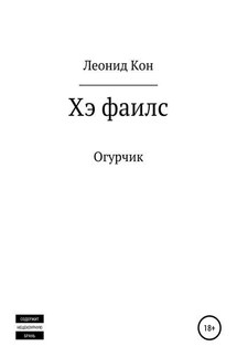 Хэ фаилс - Леонид Кон