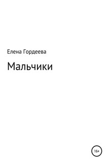 Мальчики - Елена Гордеева