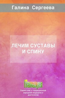 Лечим суставы и спину - Галина Сергеева