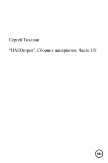 «НАЕОстров». Сборник памяркотов. Часть 131 - Сергей Тиханов
