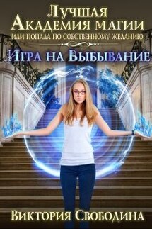 Лучшая академия магии, или Попала по собственному желанию 2 - Виктория Свободина