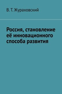 Россия, становление её инновационного способа развития - В. Жураховский
