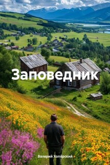 Заповедник - Валерий Хопёрский