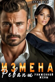 Измена. Реванш униженной жена - Эрин Хэй