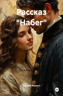 Рассказ «Набег» - Валерий Журнега
