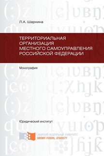 Территориальная организация местного самоуправления Российской Федерации