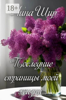 Последние страницы моей жизни - Лина Шир