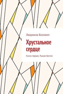 Хрустальное сердце. Книга первая. Рыжая бестия - Людмила Косович