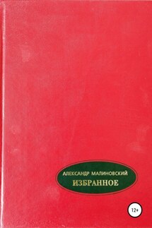 Избранное. Том 2 - Александр Малиновский