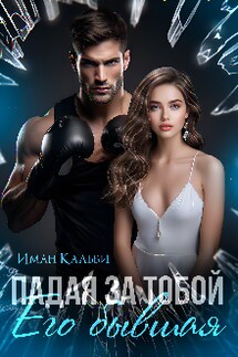 Падая за тобой. Его бывшая - Иман Кальби