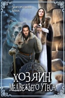 Хозяин медвежьего утеса. Утес Бьёрна - Анна Завгородняя