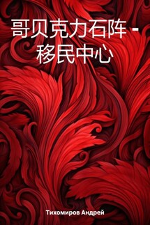 哥贝克力石阵 – 移民中心 - Андрей Тихомиров