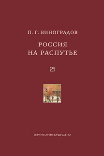 Россия на распутье: Историко-публицистические статьи - Павел Виноградов