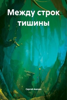 Между строк тишины - Сергей Аничко