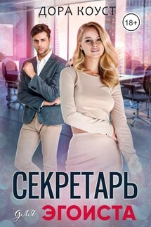 Секретарь для эгоиста - Дора Коуст