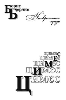 Цимес (сборник) - Борис Берлин