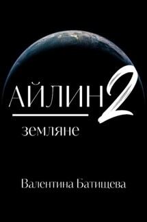 Айлин 2. Земляне - Валентина Батищева