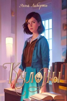 Кулоны - Анна Либерти