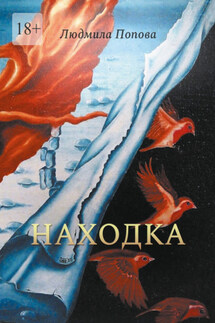 Находка. Сборник рассказов в жанре мистического реализма - Людмила Попова